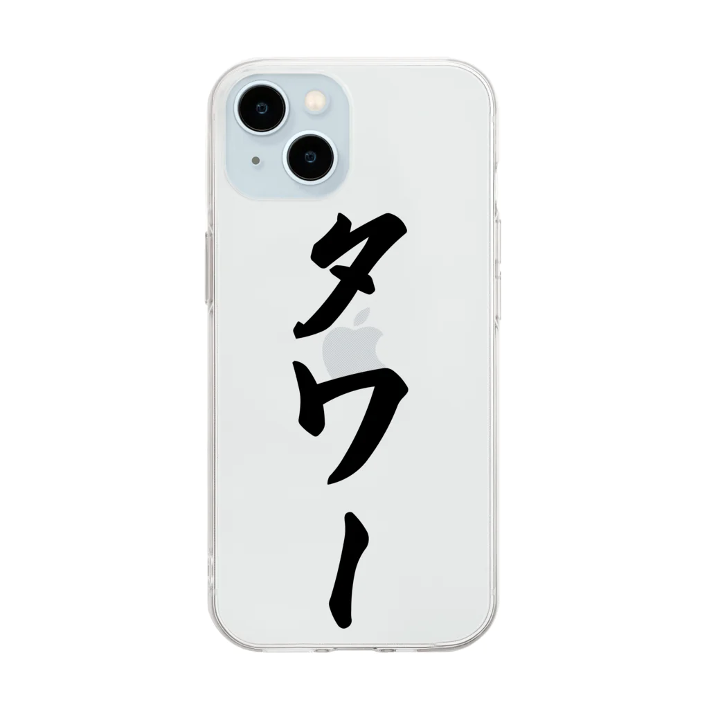 着る文字屋のタワー Soft Clear Smartphone Case