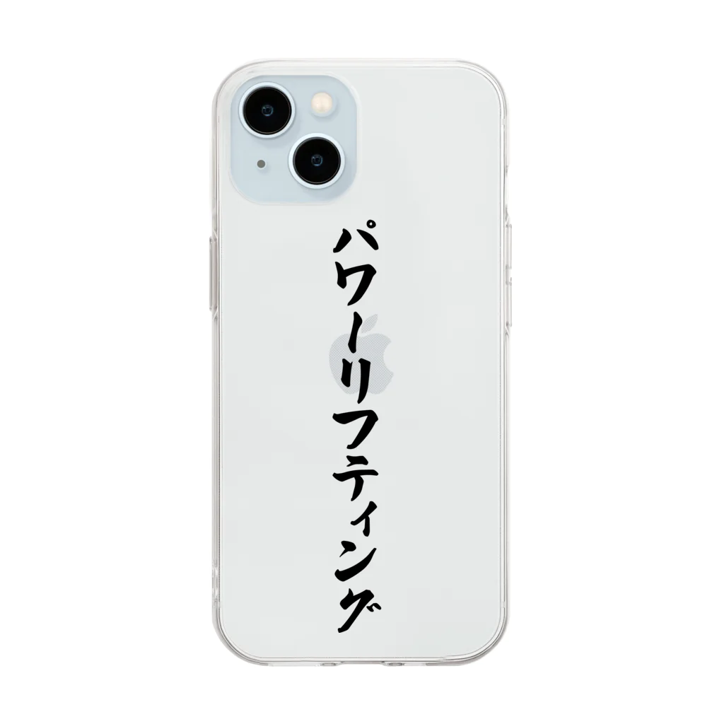 着る文字屋のパワーリフティング Soft Clear Smartphone Case