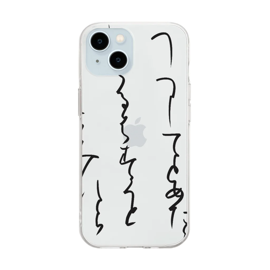 書道家スミノシンの寸松庵色紙臨 Soft Clear Smartphone Case