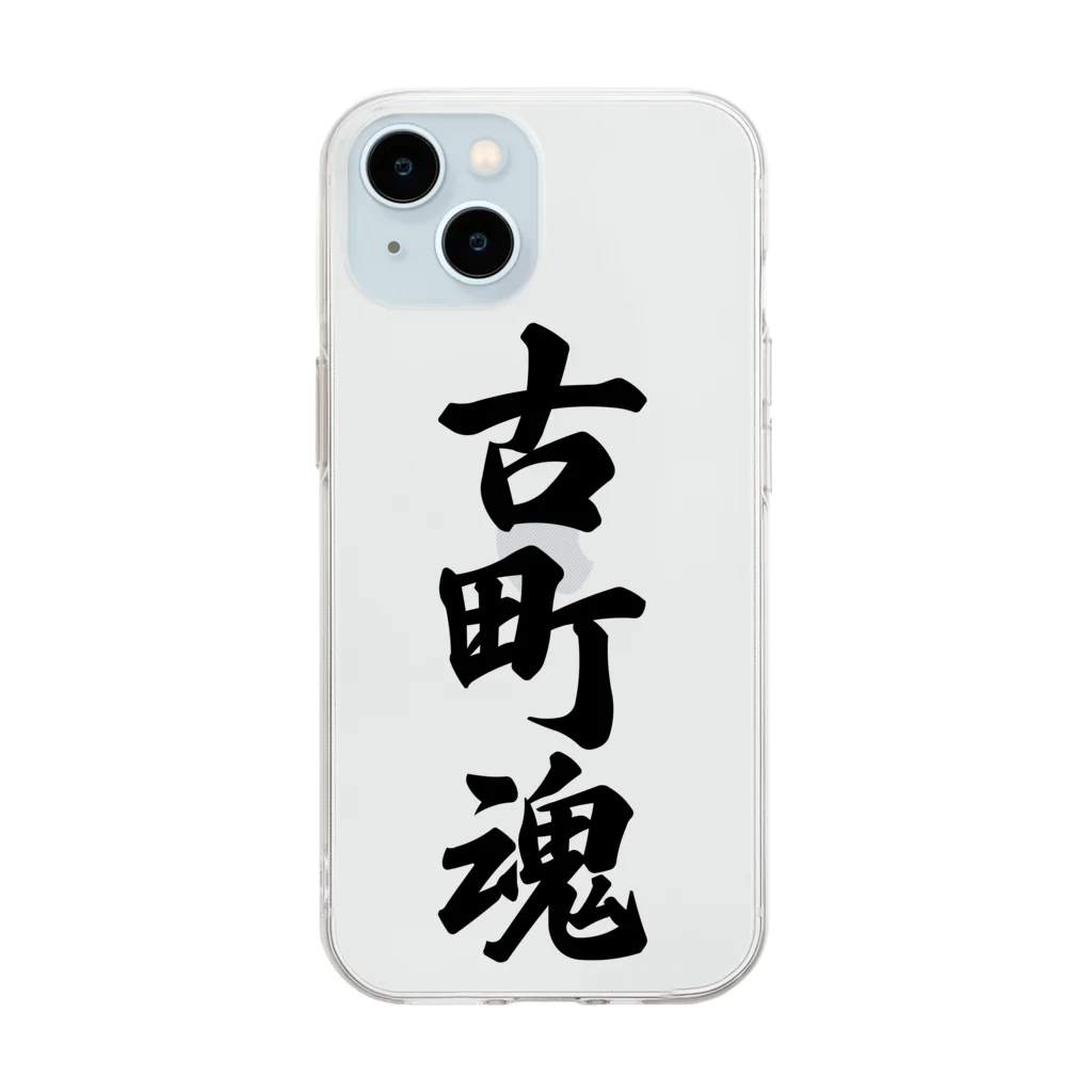 着る文字屋の古町魂 （地元魂） Soft Clear Smartphone Case