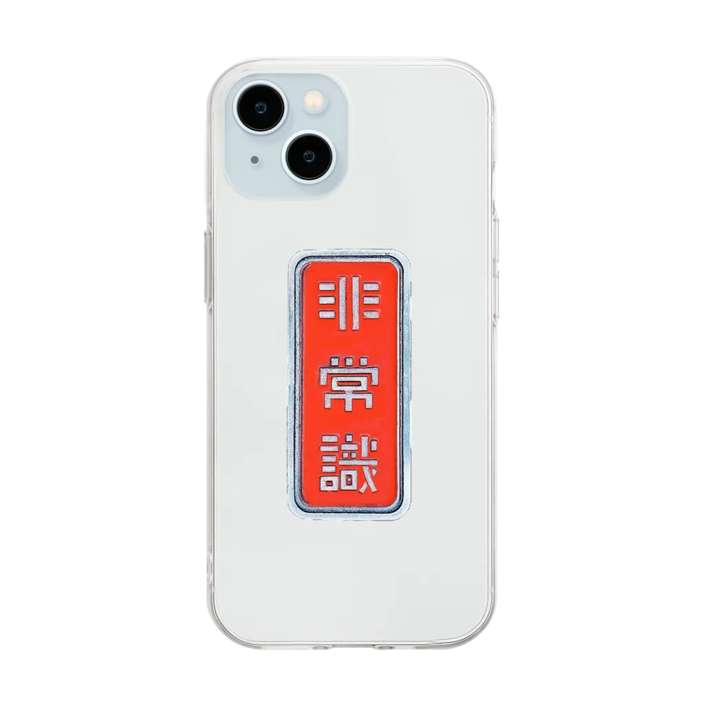 JINJIN_DRAMATIC_COMPANYの非常識人間専用(タテ) Soft Clear Smartphone Case