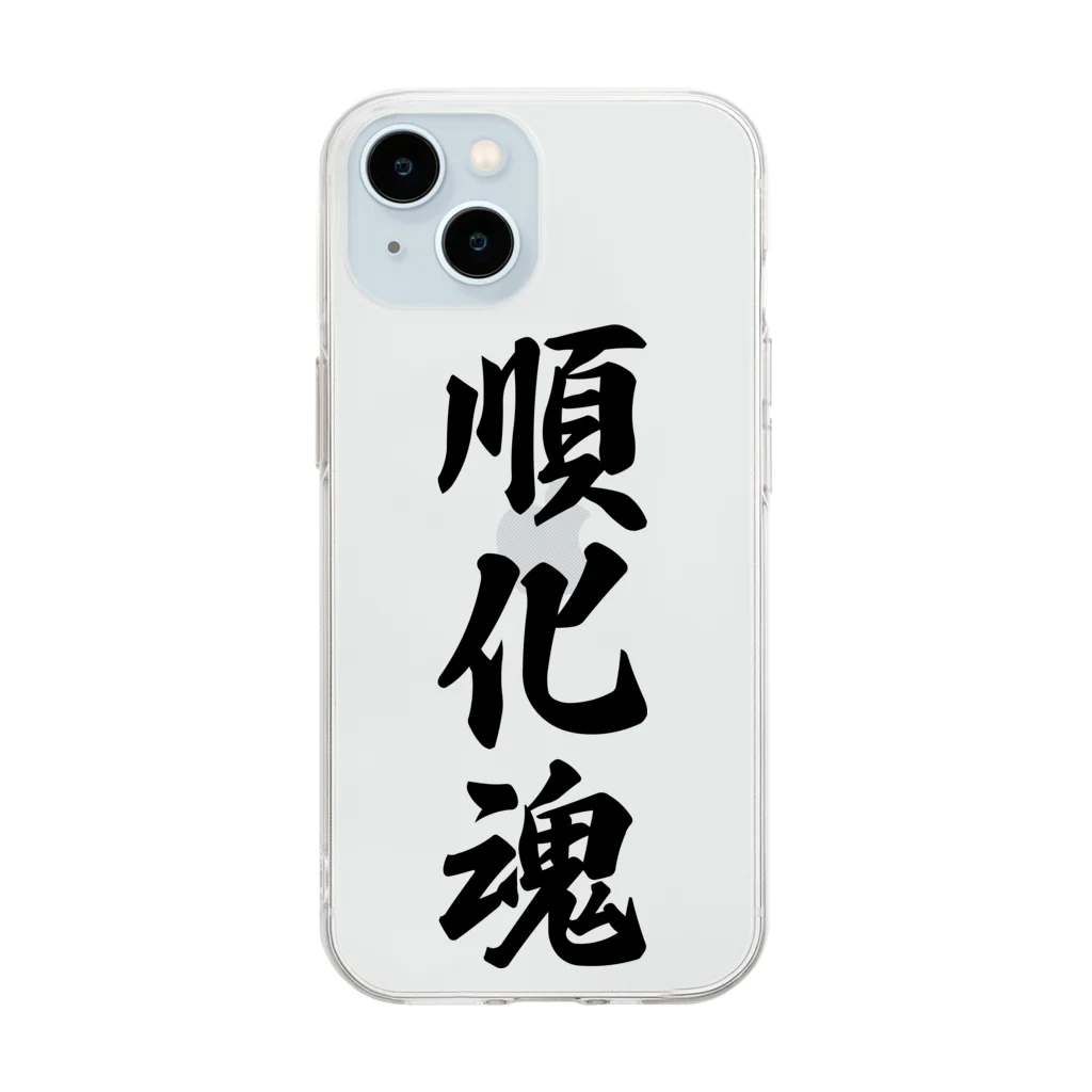 着る文字屋の順化魂 （地元魂） Soft Clear Smartphone Case