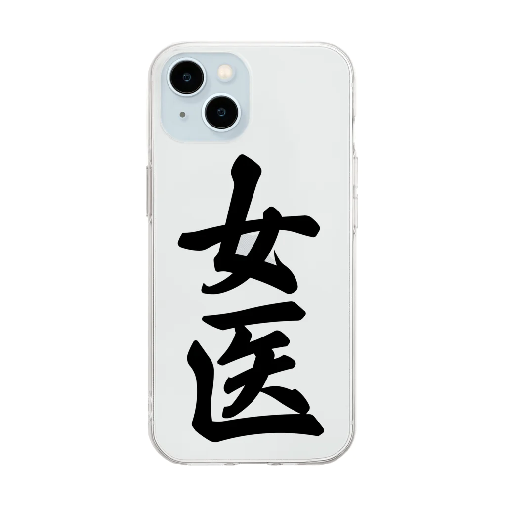 着る文字屋の女医 Soft Clear Smartphone Case