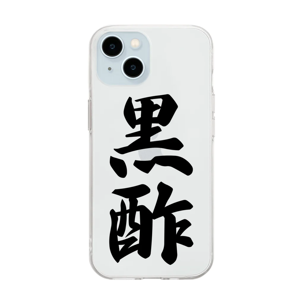 着る文字屋の黒酢 Soft Clear Smartphone Case