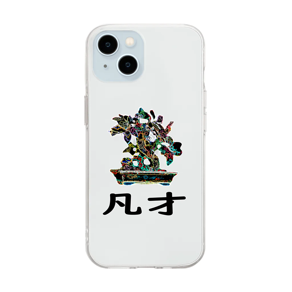 MZグラフィックスのBONSAI-凡才-mediocre talent - homonym joke Soft Clear Smartphone Case