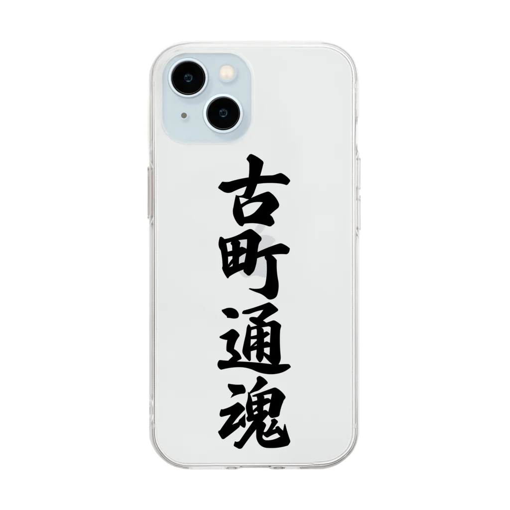 着る文字屋の古町通魂 （地元魂） Soft Clear Smartphone Case