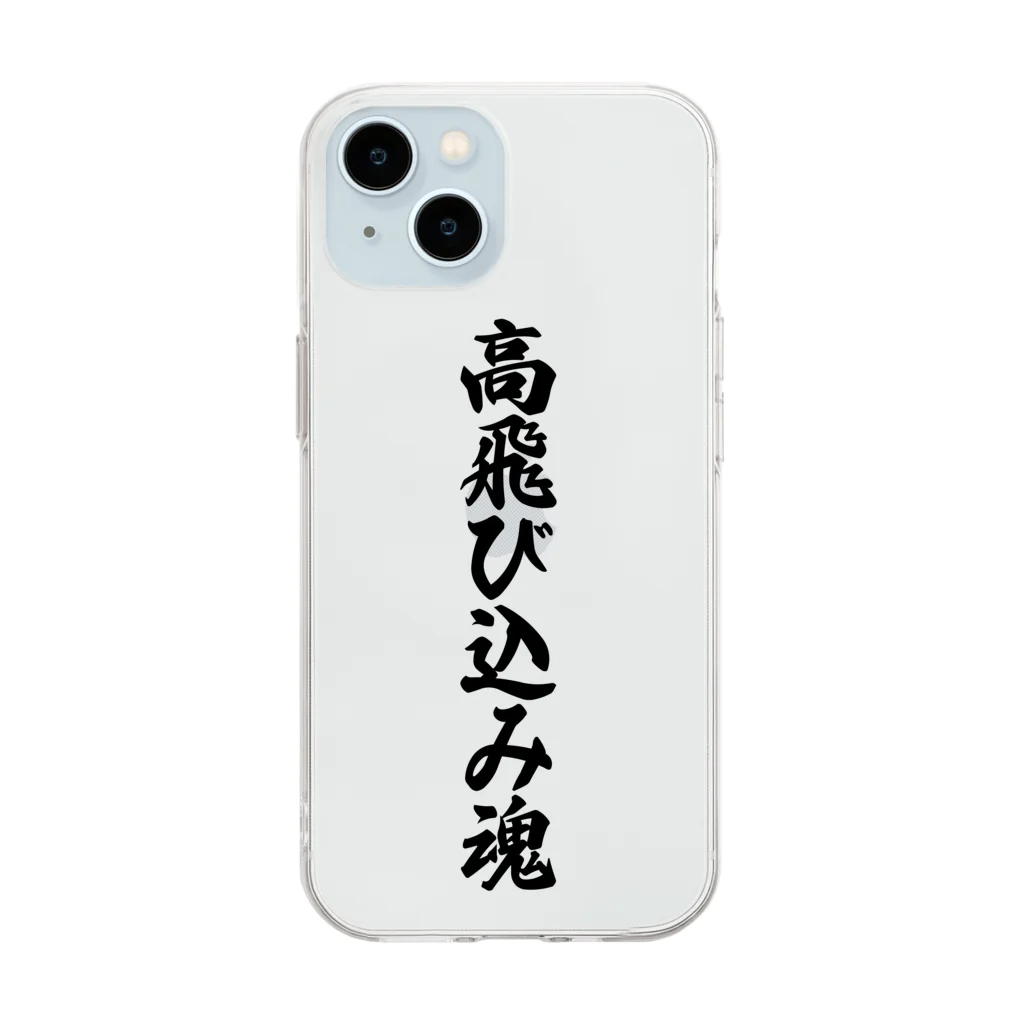 着る文字屋の高飛び込み魂 Soft Clear Smartphone Case