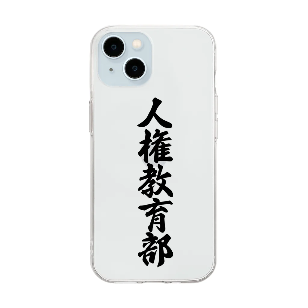 着る文字屋の人権教育部 Soft Clear Smartphone Case