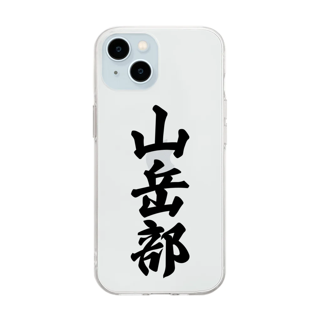 着る文字屋の山岳部 Soft Clear Smartphone Case