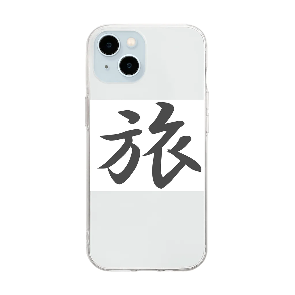 tanupondesuyoの外国人に人気の漢字入りグッズ（おみやげにいかがですか） Soft Clear Smartphone Case