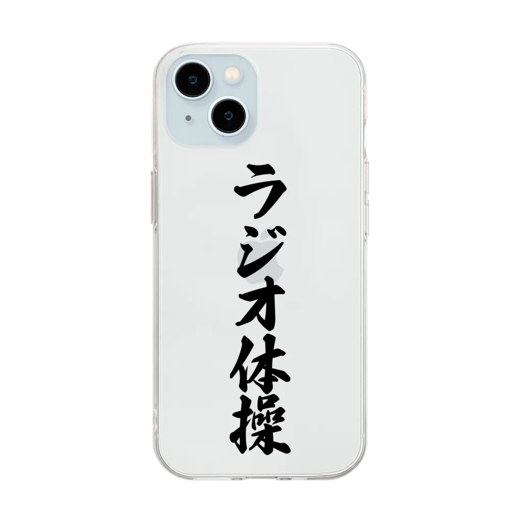 着る文字屋のラジオ体操 Soft Clear Smartphone Case