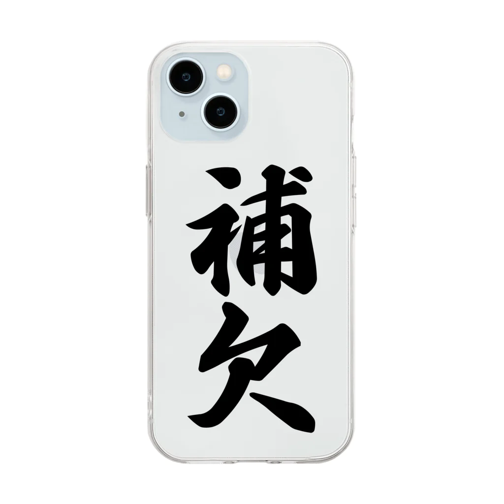 着る文字屋の補欠 Soft Clear Smartphone Case