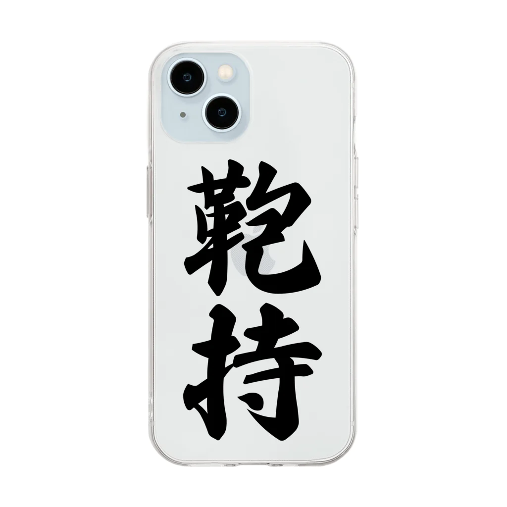 着る文字屋の鞄持 Soft Clear Smartphone Case