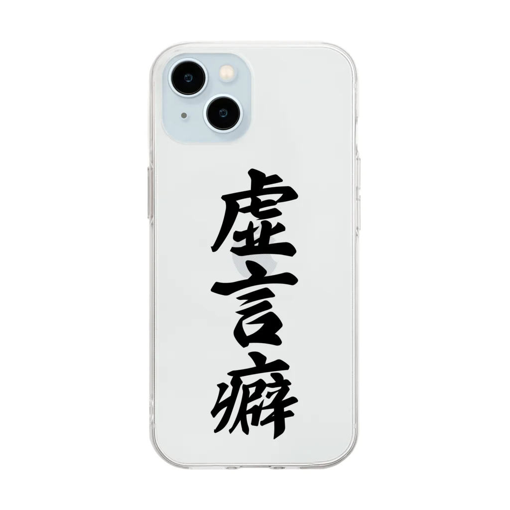 着る文字屋の虚言癖 Soft Clear Smartphone Case