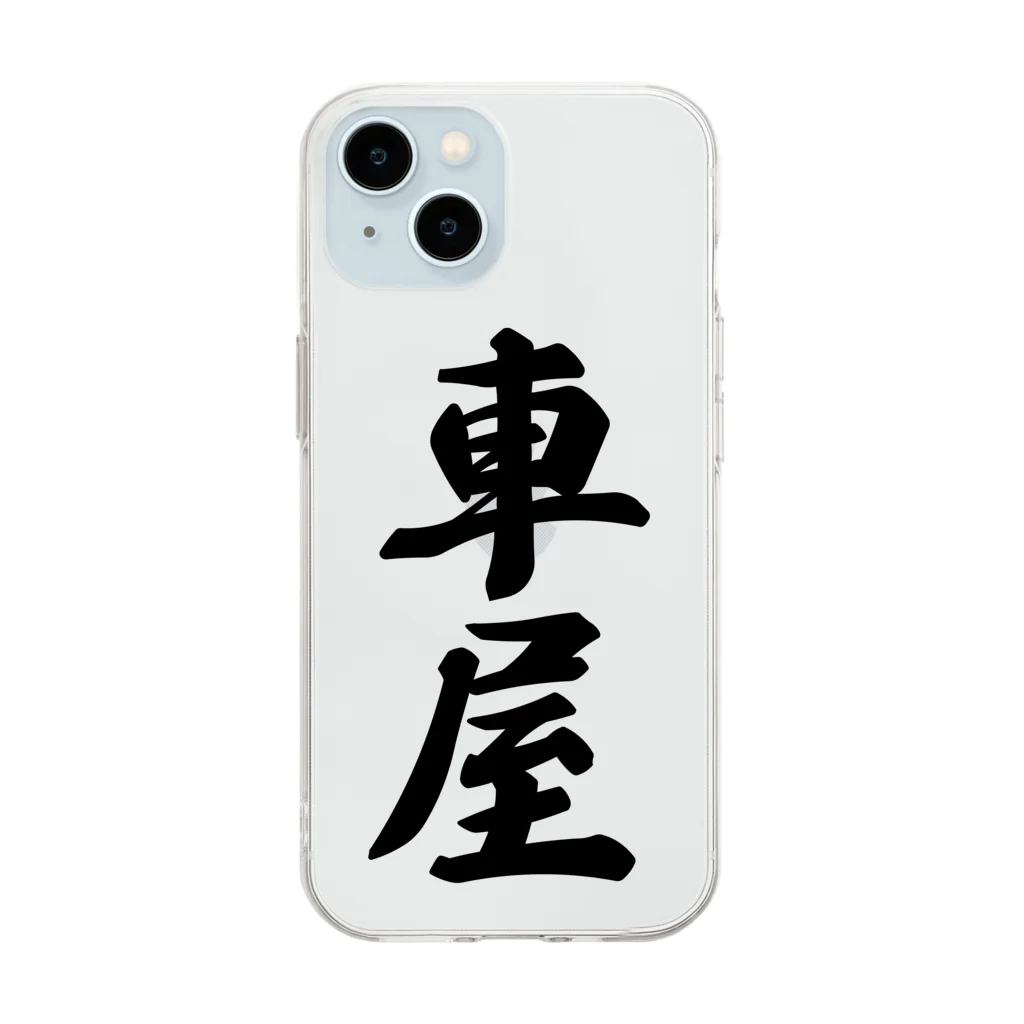 着る文字屋の車屋 Soft Clear Smartphone Case