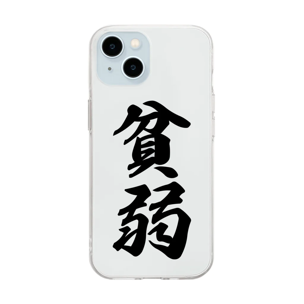 着る文字屋の貧弱 Soft Clear Smartphone Case