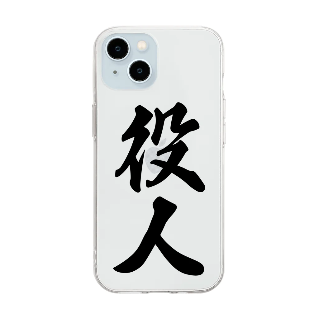 着る文字屋の役人 Soft Clear Smartphone Case