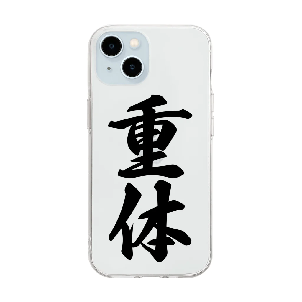 着る文字屋の重体 Soft Clear Smartphone Case