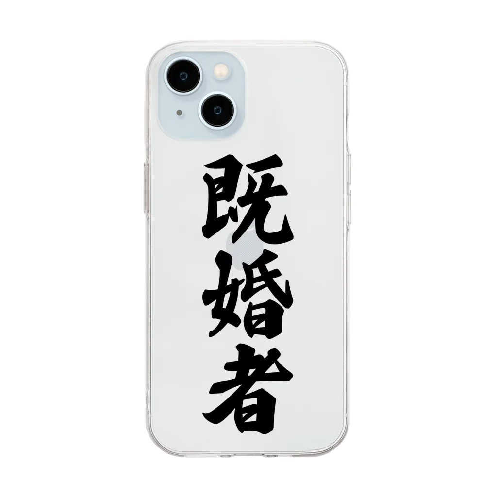 着る文字屋の既婚者 Soft Clear Smartphone Case