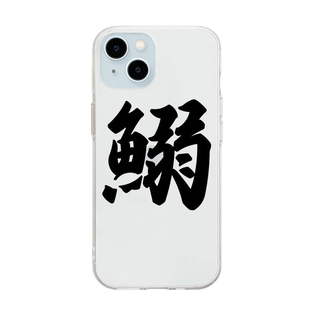 着る文字屋の鰯 Soft Clear Smartphone Case