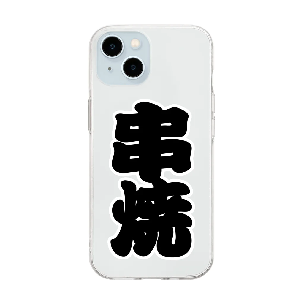 お絵かき屋さんの「串焼」の赤ちょうちんの文字 Soft Clear Smartphone Case