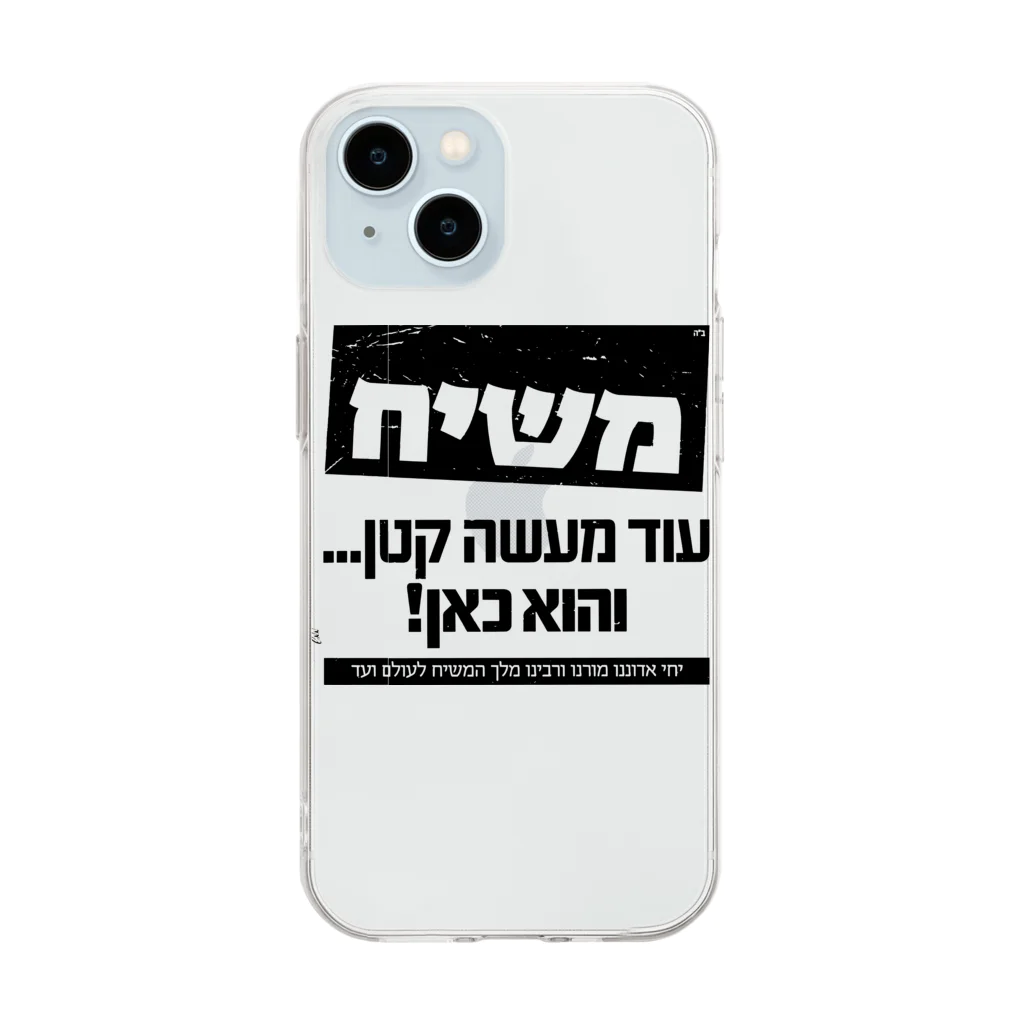 Kosher_Japan ユダヤのモシアハ（メシア）はすぐそこに！ Soft Clear Smartphone Case