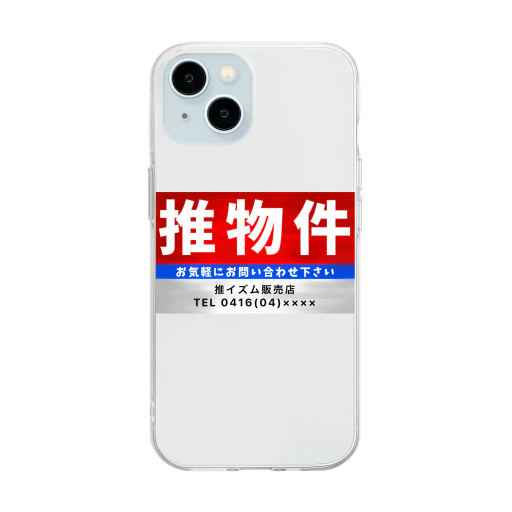 推シイズムの推物件看板 Soft Clear Smartphone Case