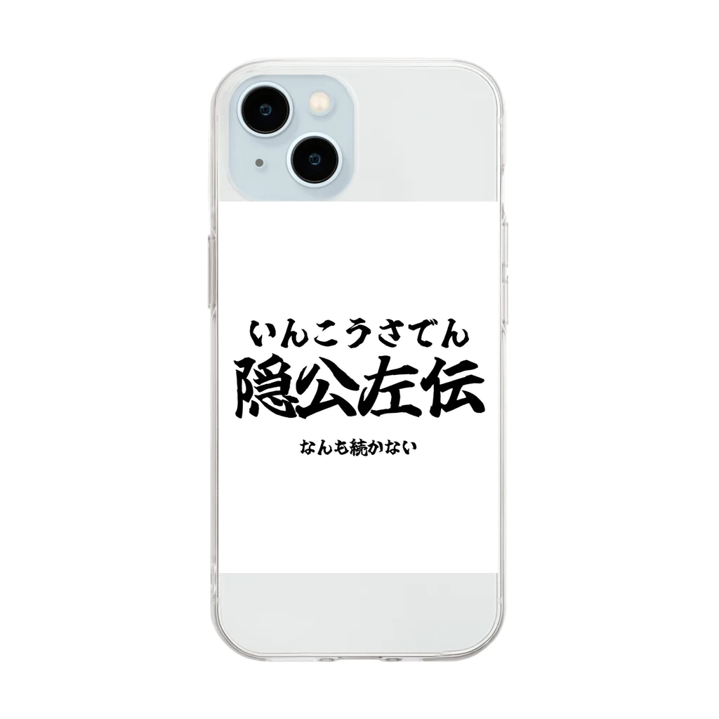 四字熟語屋さんの漢字Tシャツ　隠公左伝 Soft Clear Smartphone Case