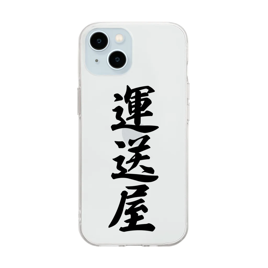 着る文字屋の運送屋 Soft Clear Smartphone Case