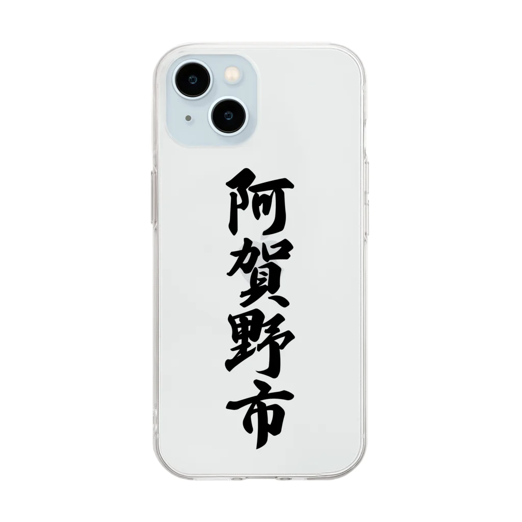 着る文字屋の阿賀野市 （地名） Soft Clear Smartphone Case