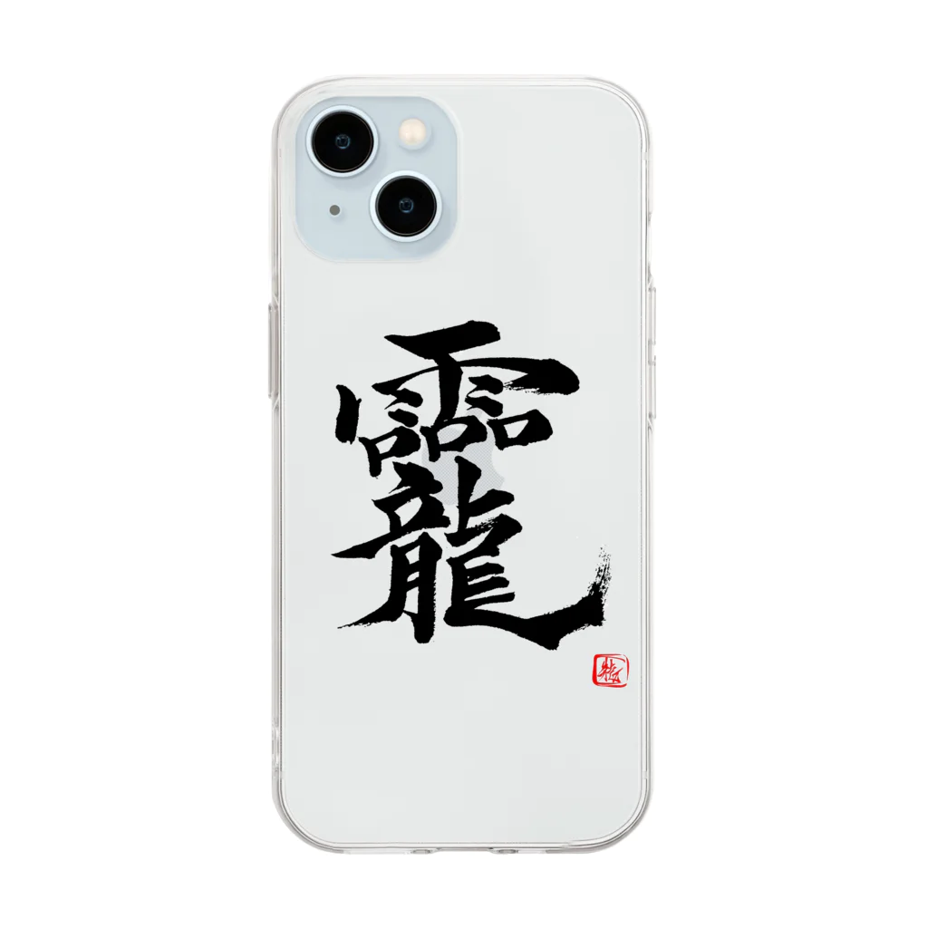 朱龍のおかみ　龗　超パワー文字　そしじブーム Soft Clear Smartphone Case