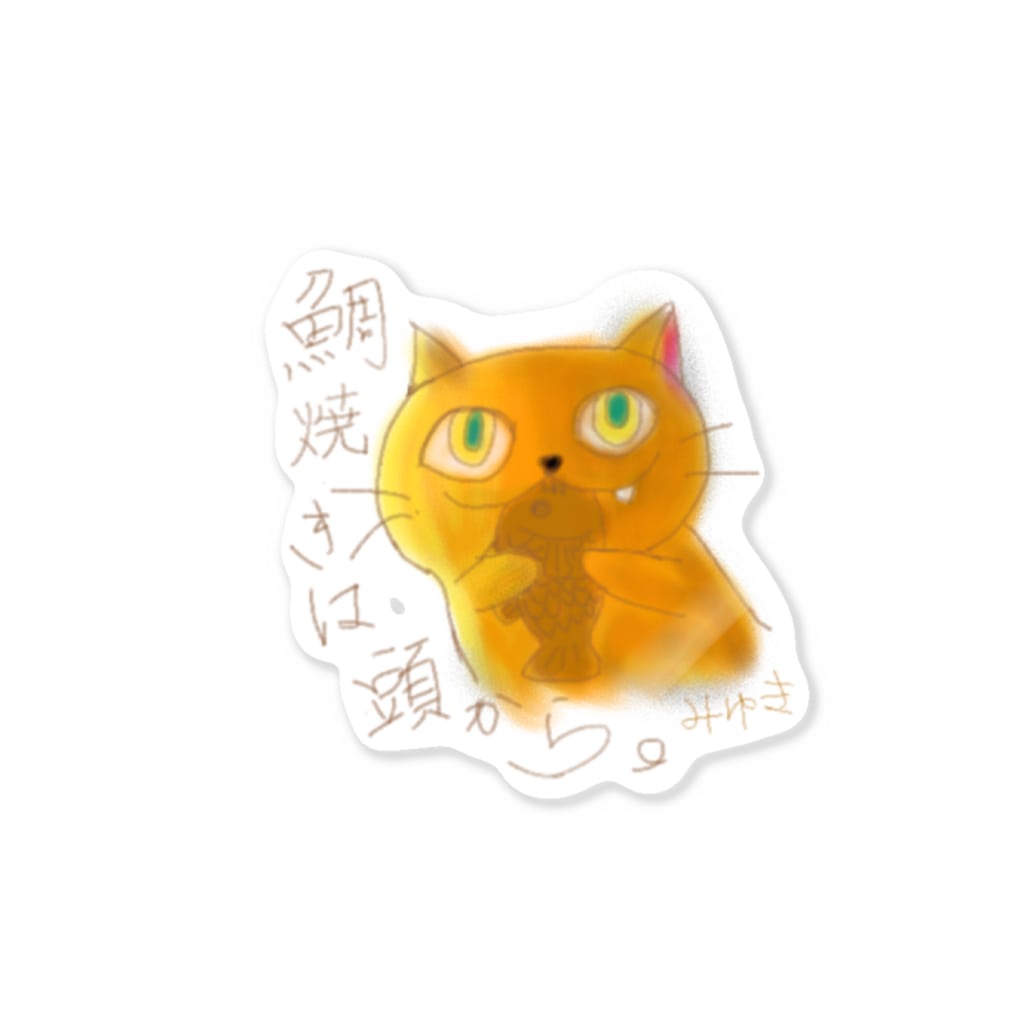 みゆきのたい焼きを喰らう猫 Sticker