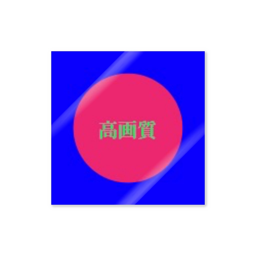 低画質な高画質 赤屋 Sogame のステッカー通販 Suzuri スズリ 低画質な高画質 赤屋 Sogame のステッカー通販 Suzuri スズリ