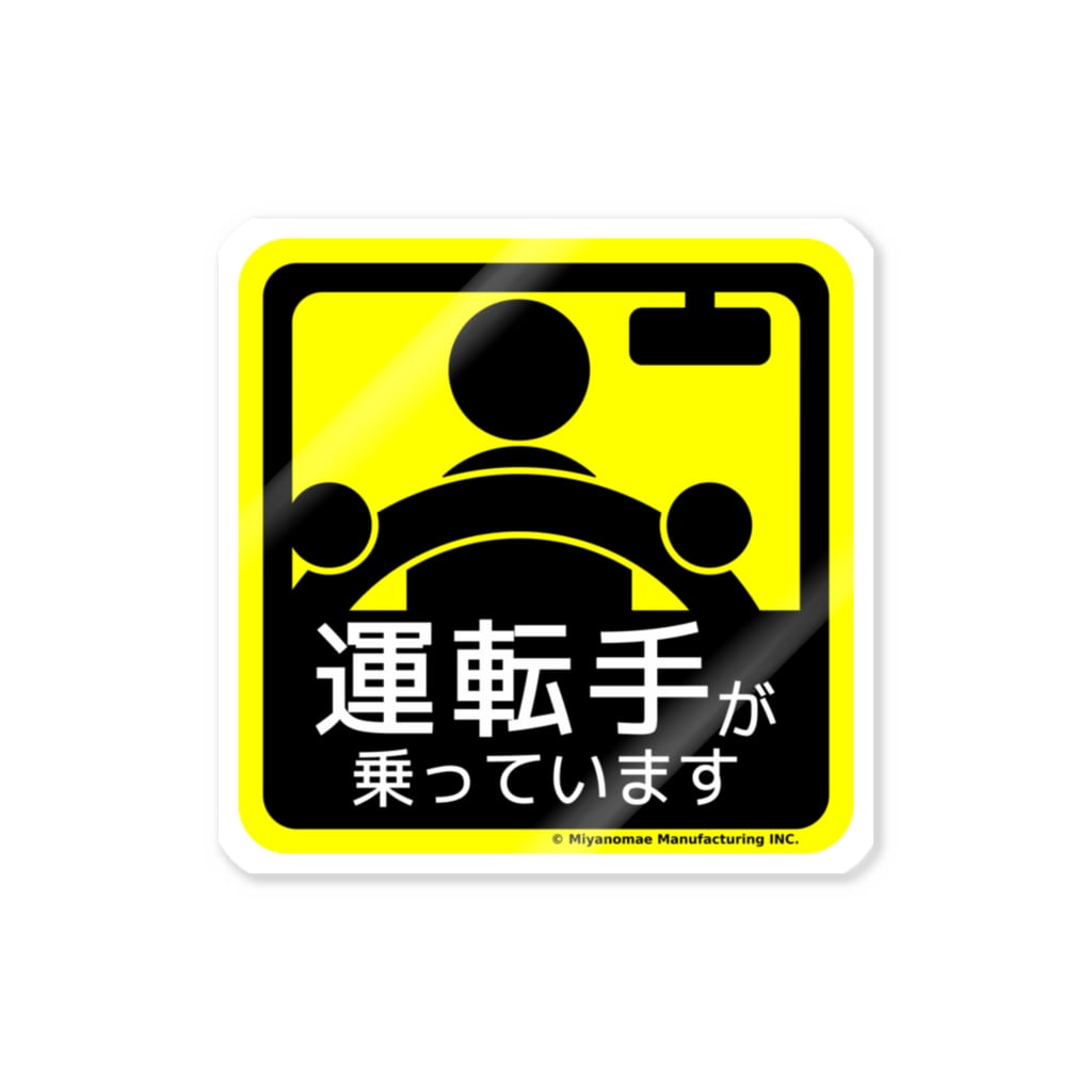 Miyanomae Manufacturingの運転手が乗っています Sticker