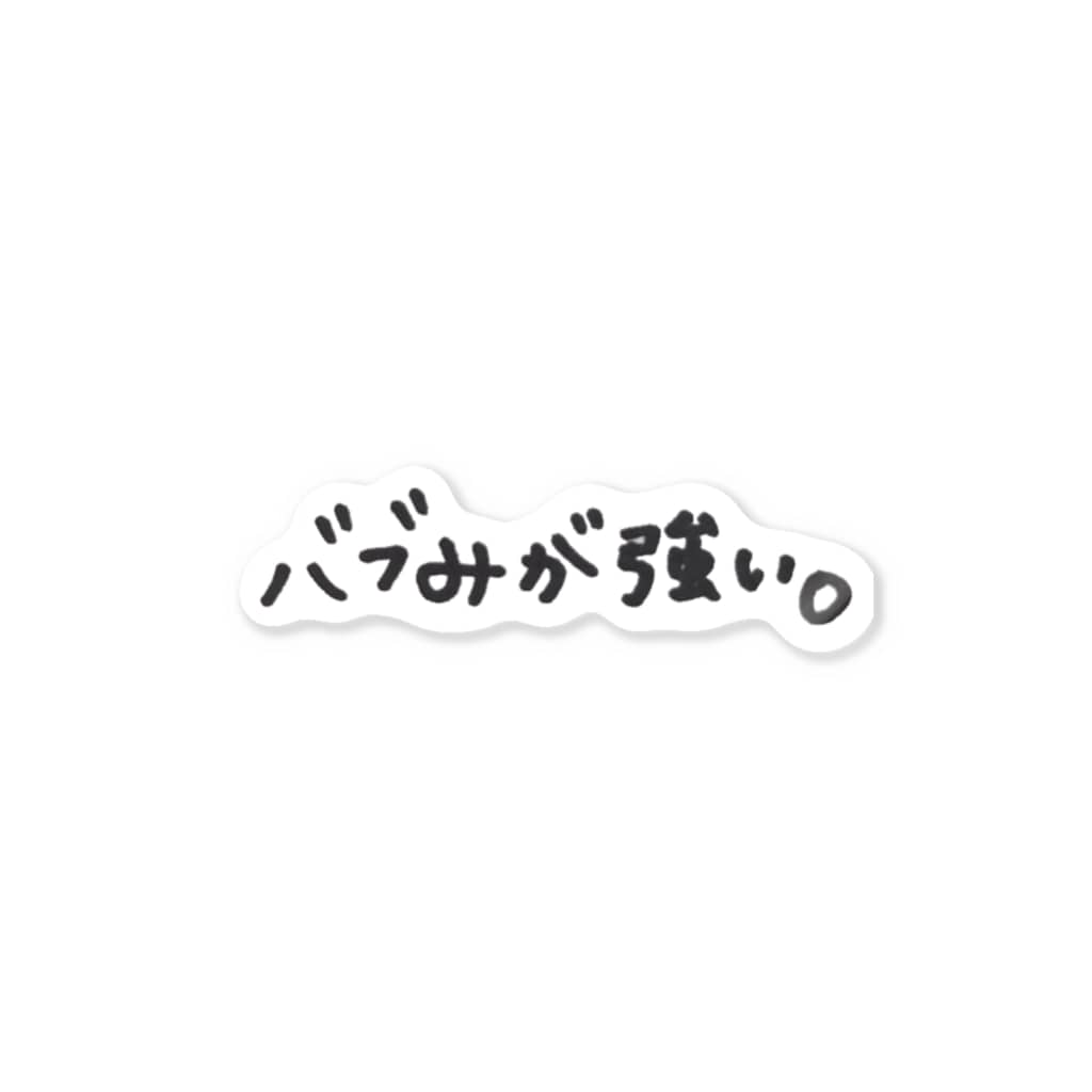 バブみが強い Lilymeのステッカー通販 Suzuri スズリ バブみが強い Lilymeのステッカー通販 Suzuri スズリ