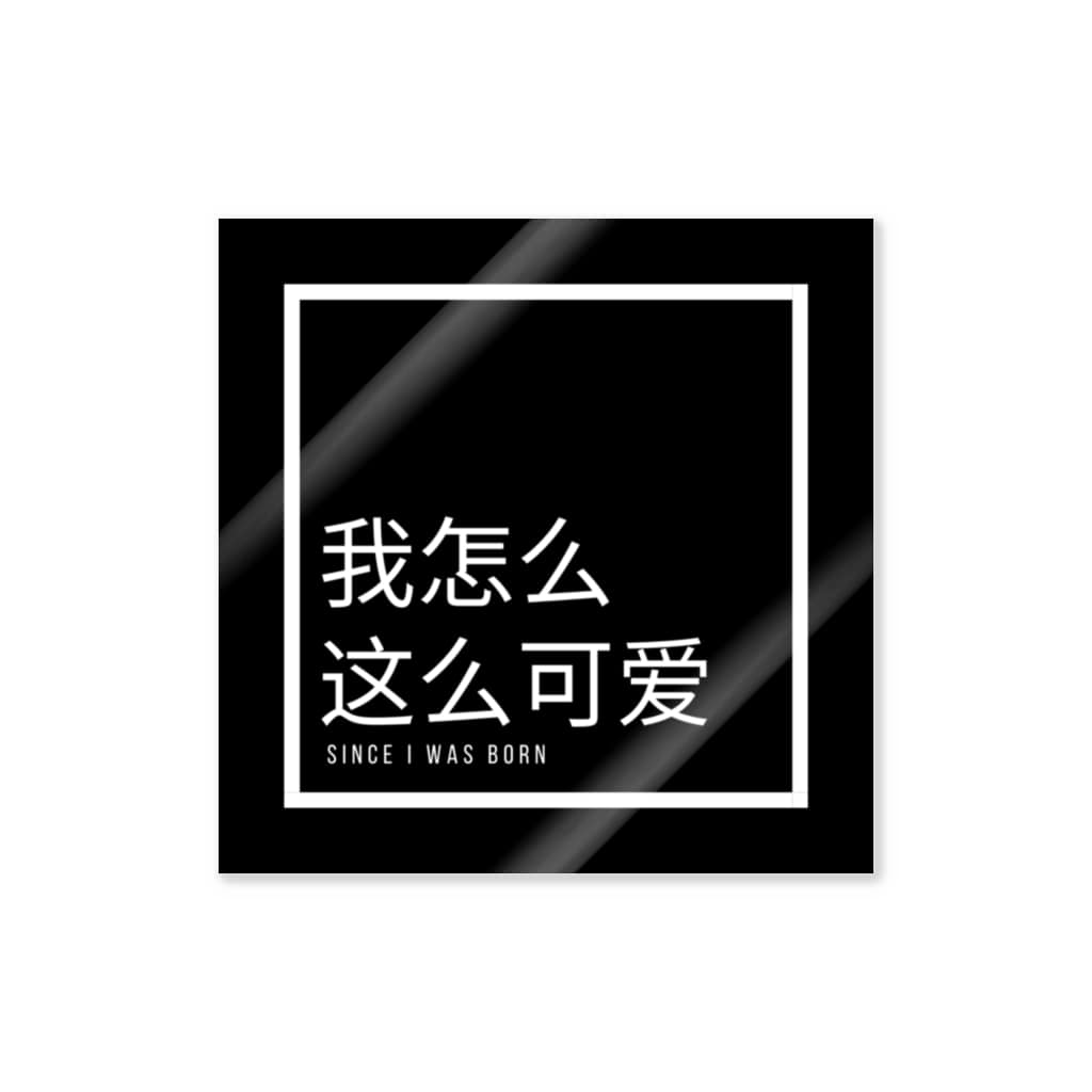 なんで私ってこんなに可愛いの 中国語 Sticker By 飽きやすいショップ Akiyasuihuman Suzuri