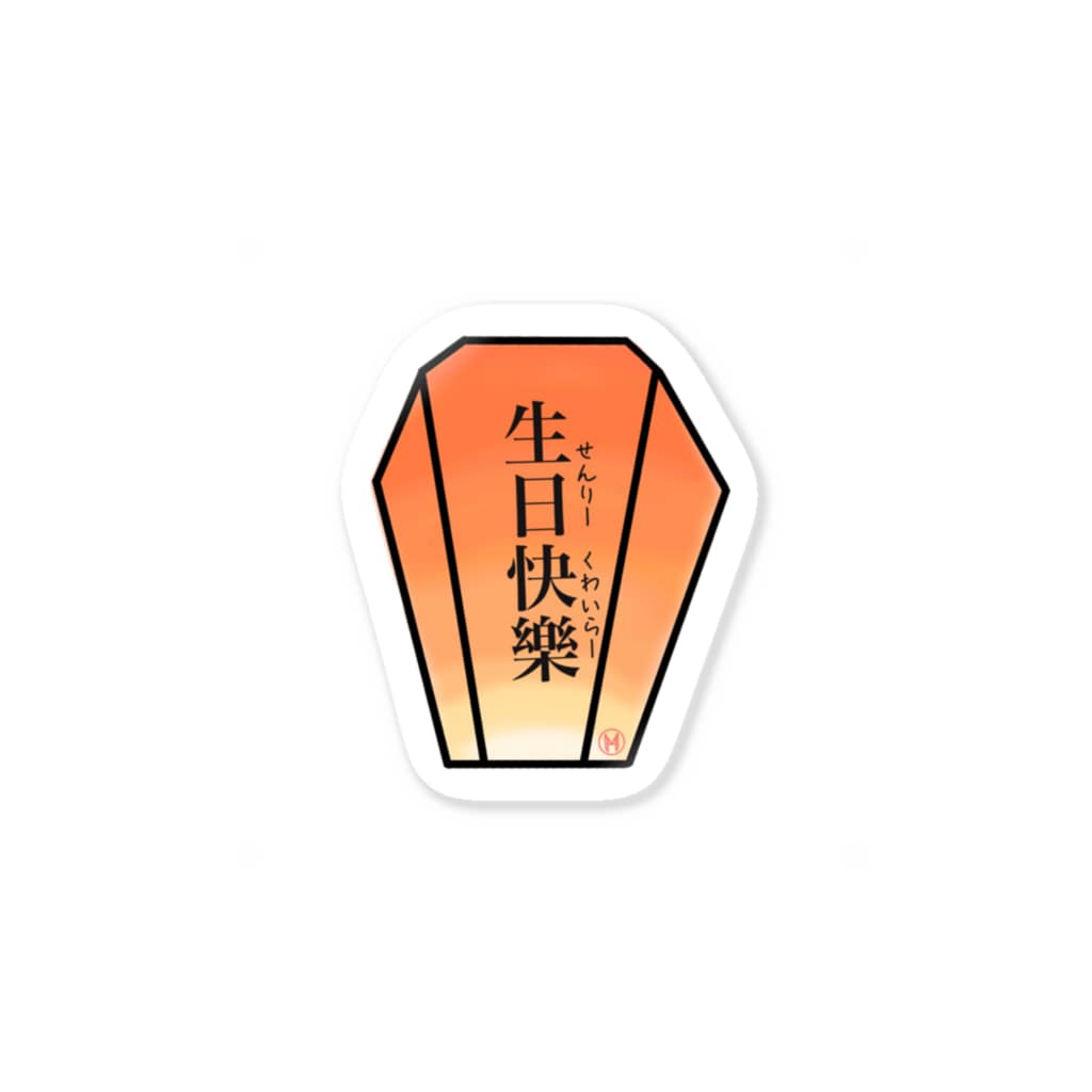 中国語シリーズ 生日快樂 ランタン Sticker By Meimei Suzuri