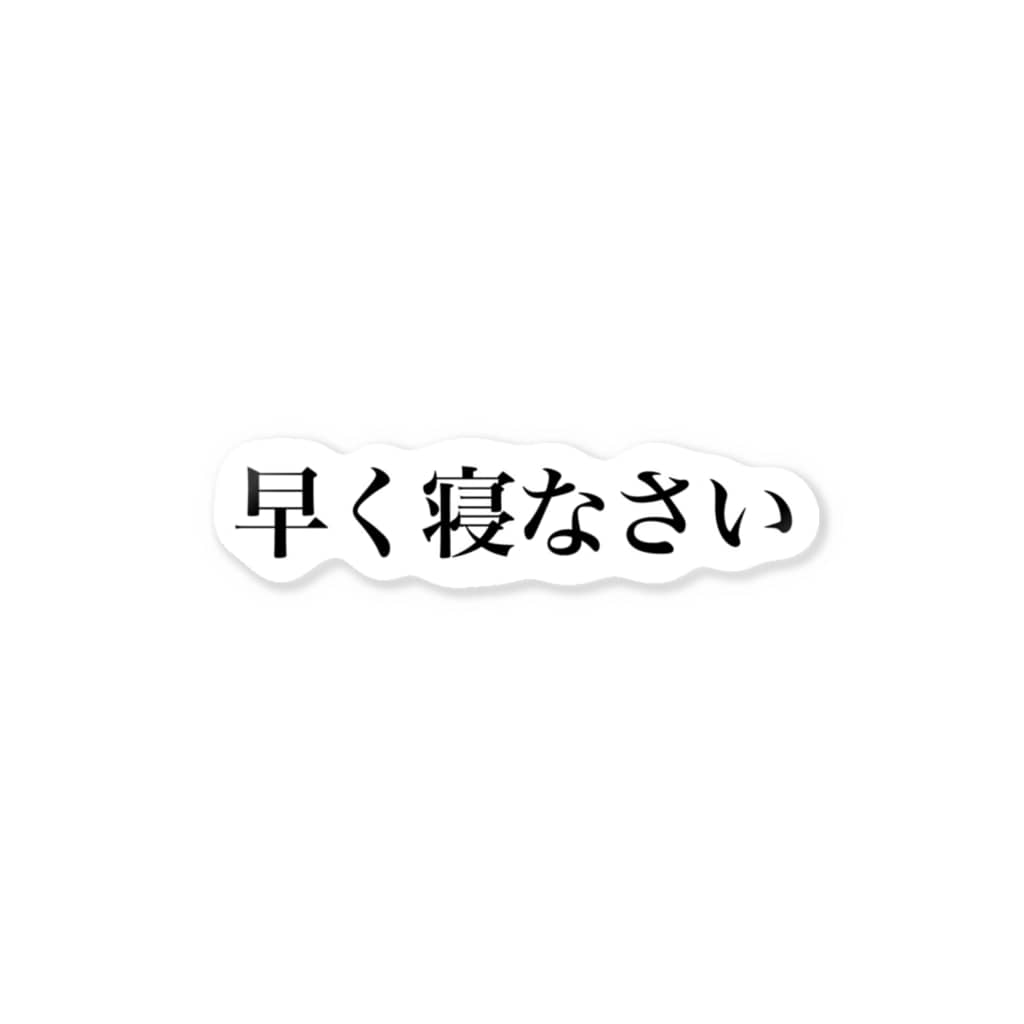 早く寝なさい えぼ Ebo のステッカー通販 Suzuri スズリ 早く寝なさい えぼ Ebo のステッカー通販 Suzuri スズリ