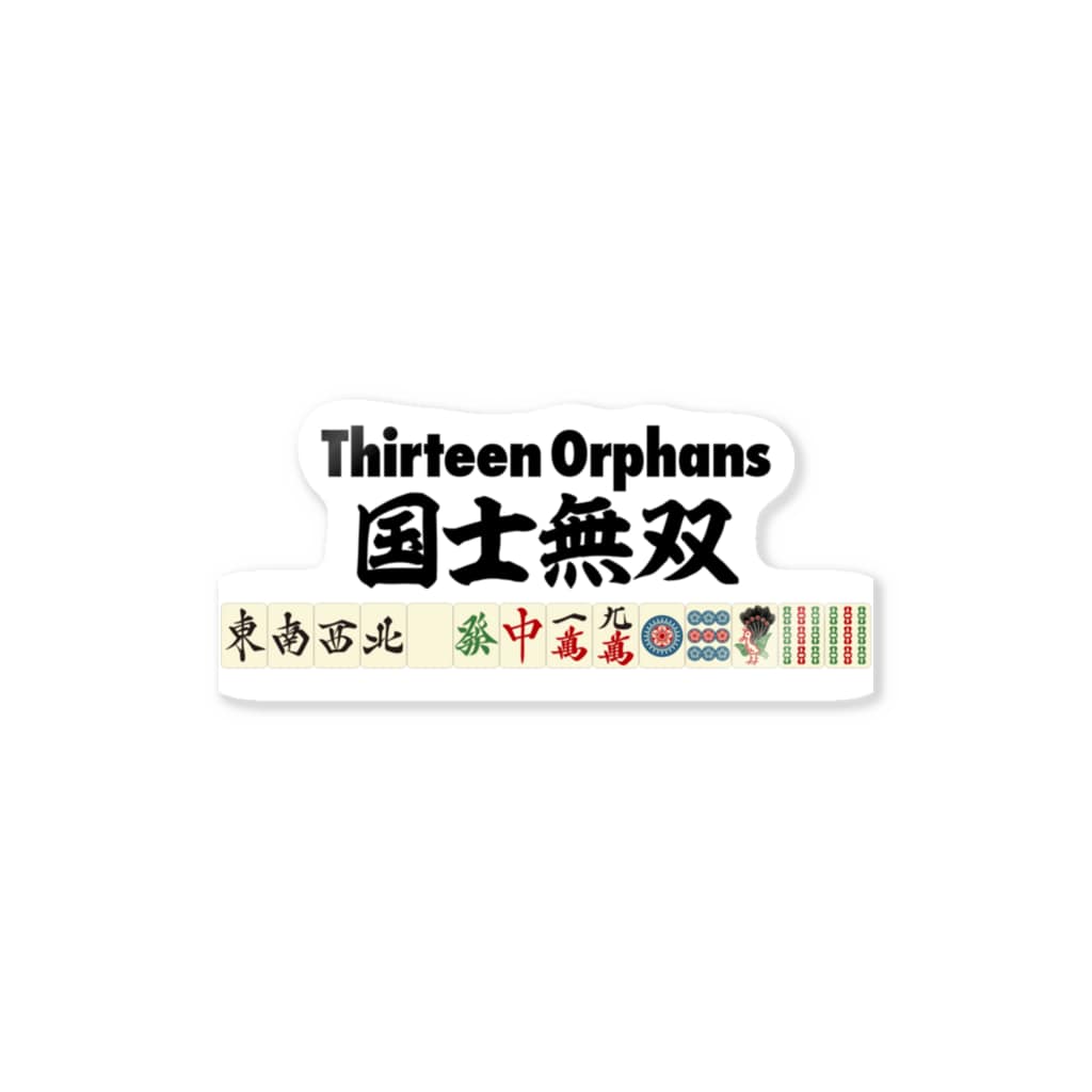 麻雀の役 国士無双 ロゴ Sticker By 麻雀ロゴtシャツショップ 雀喰 Junk Mahjong Junk Suzuri
