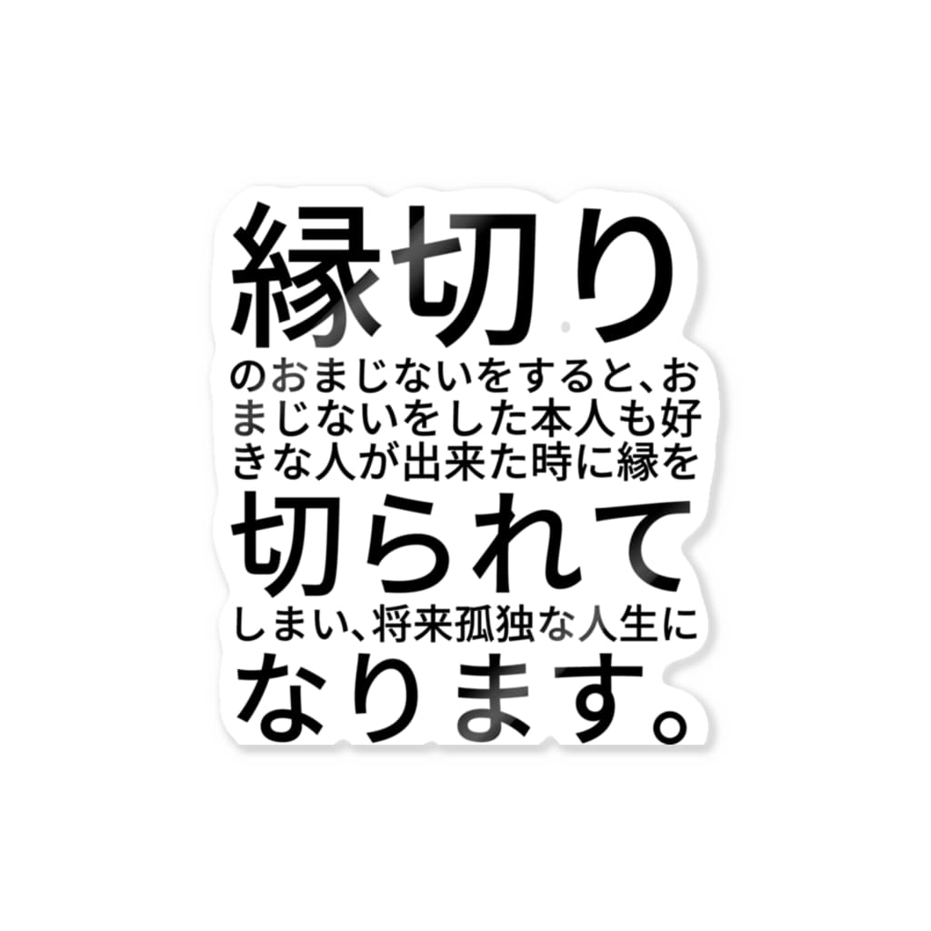 縁切りのおまじないをすると おまじないをした本人も好きな人が出来た時に縁を切られてしまい 将来孤独な人生になります Sticker By Miracle Happy Bear Masaru21 Suzuri