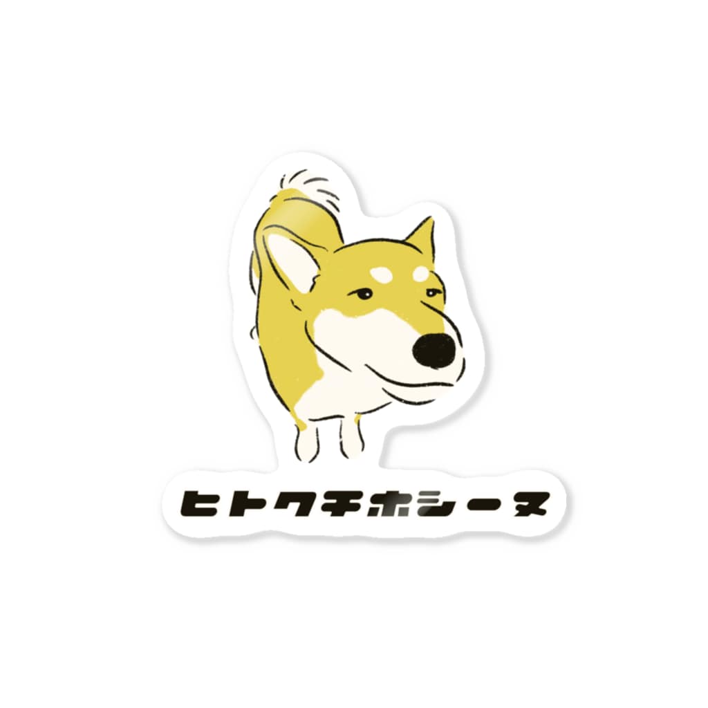 ヒトクチホシーヌ 変な犬図鑑 No 005 いぬころ 柴犬屋 Inukokoroblog のステッカー通販 Suzuri スズリ