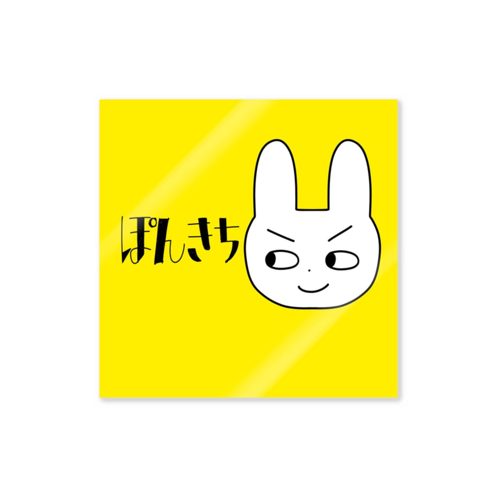 pon_kのぽんきちイエロー Sticker