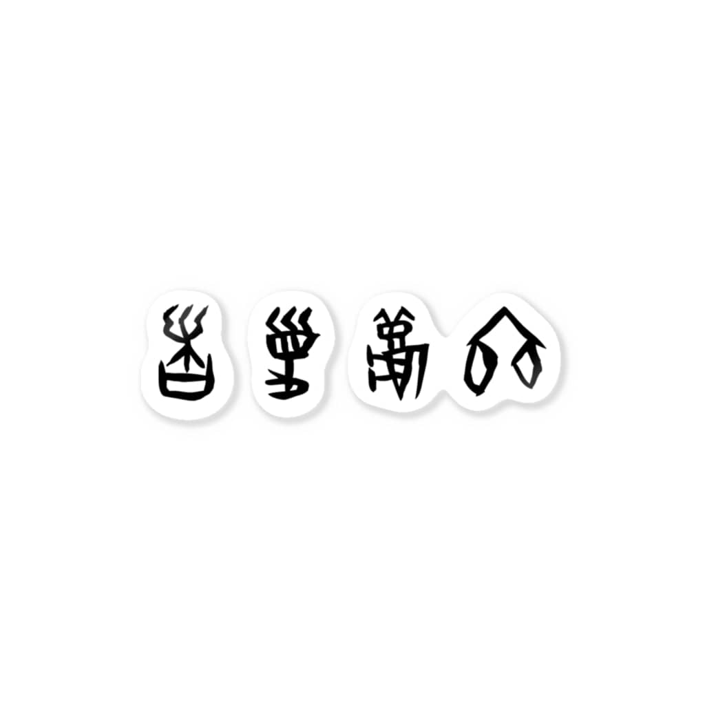 春夏秋冬 甲骨文字 黒 Sticker By 風天工房 Futenkobo Suzuri 春夏秋冬 甲骨文字 黒 Sticker By 風天工房 Futenkobo Suzuri