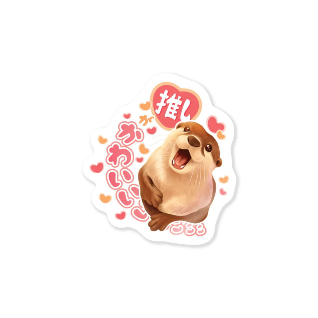 カワウソとフルーツの愛を叫ぶカワウソ（推し） Sticker