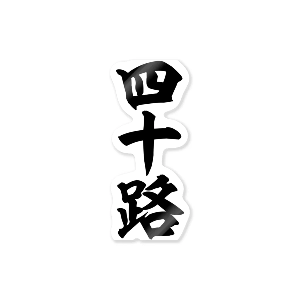 四十路 Sticker by 筆文字・漢字・漫画 アニメの名言 ジャパカジ