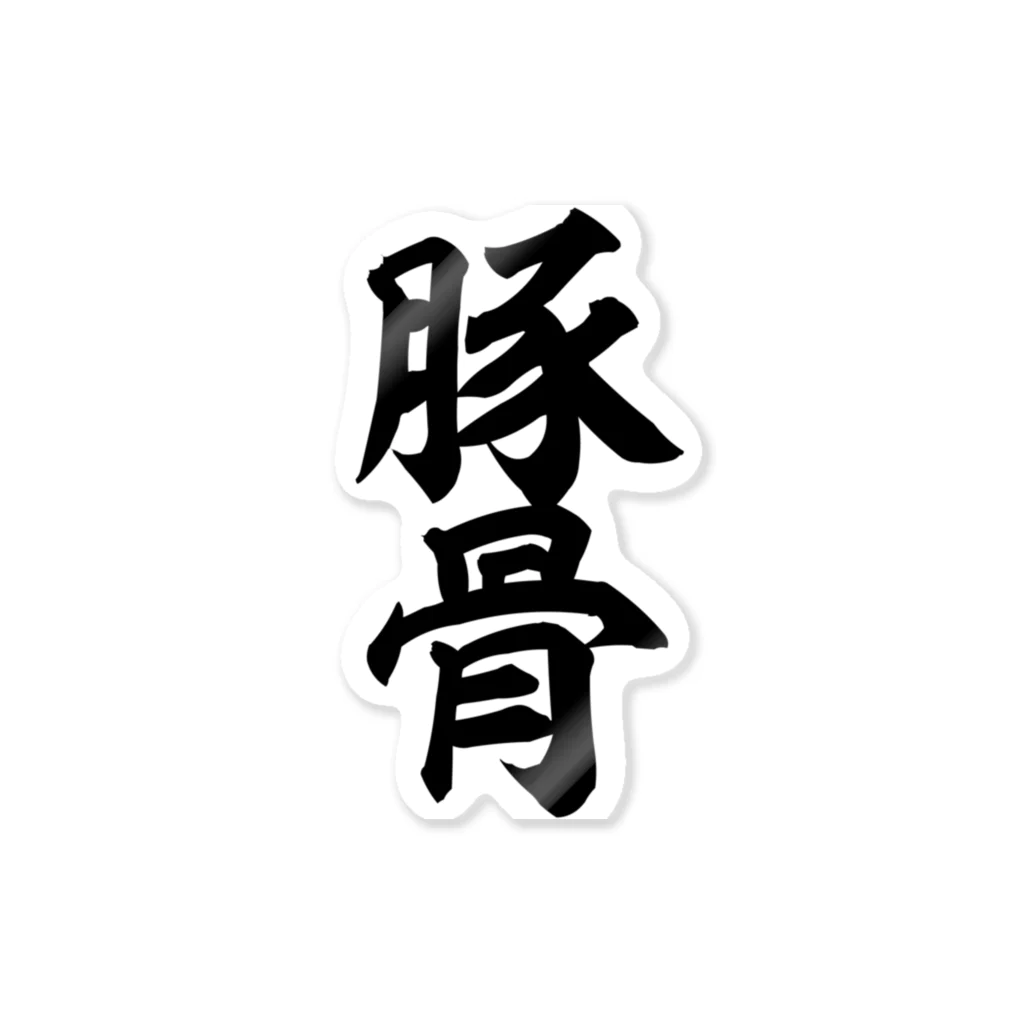 筆文字・漢字・漫画 アニメの名言 ジャパカジ JAPAKAJIの豚骨 ステッカー