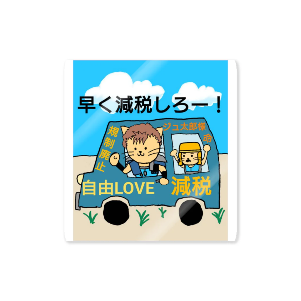 ジュウザ@税金を下げろ連合のジュ太郎　グッズ Sticker