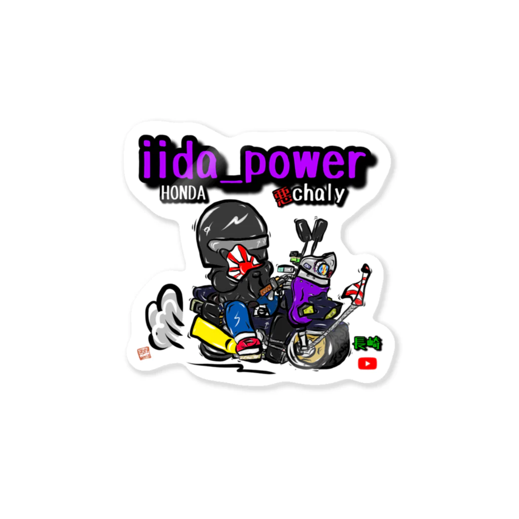 Miyano_Worksのiida_powerオリジナル Sticker