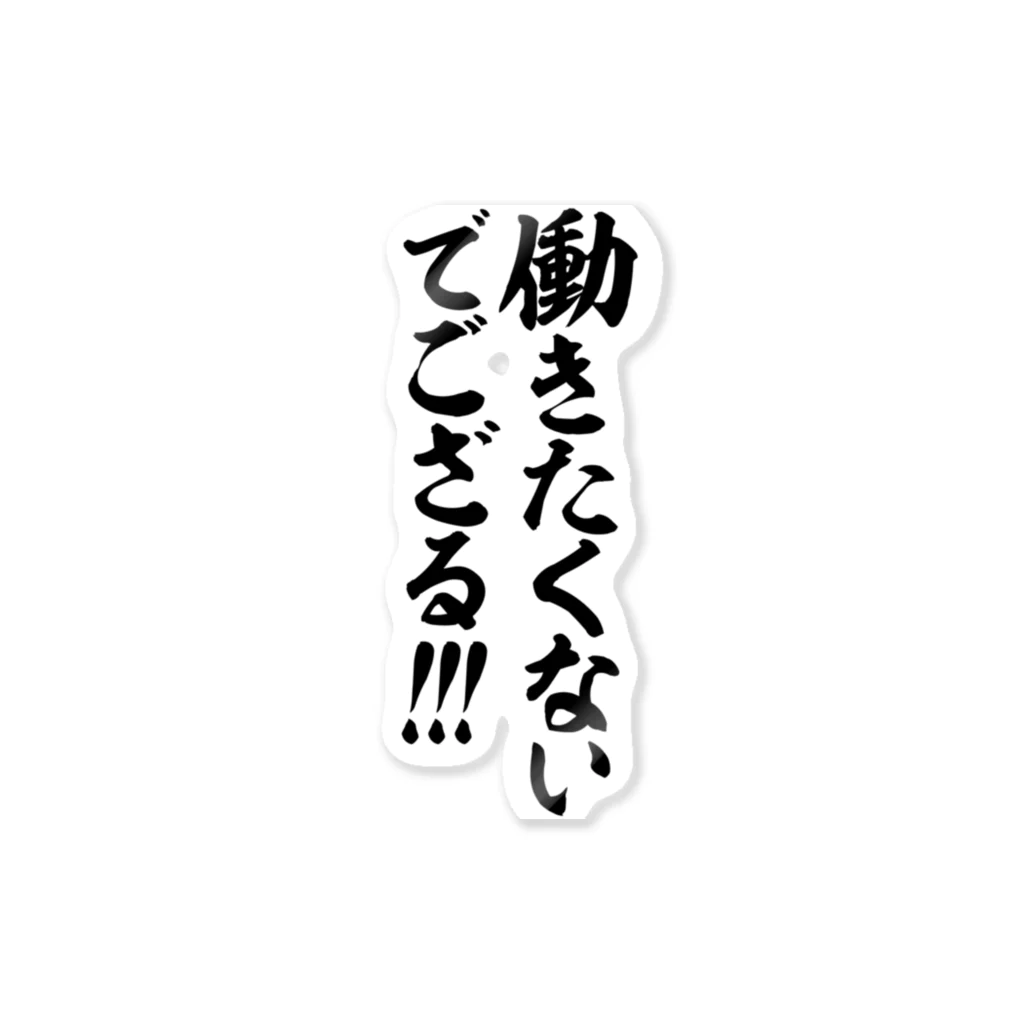 筆文字・漢字・漫画 アニメの名言 ジャパカジ JAPAKAJIの働きたくないでござる!!! Sticker