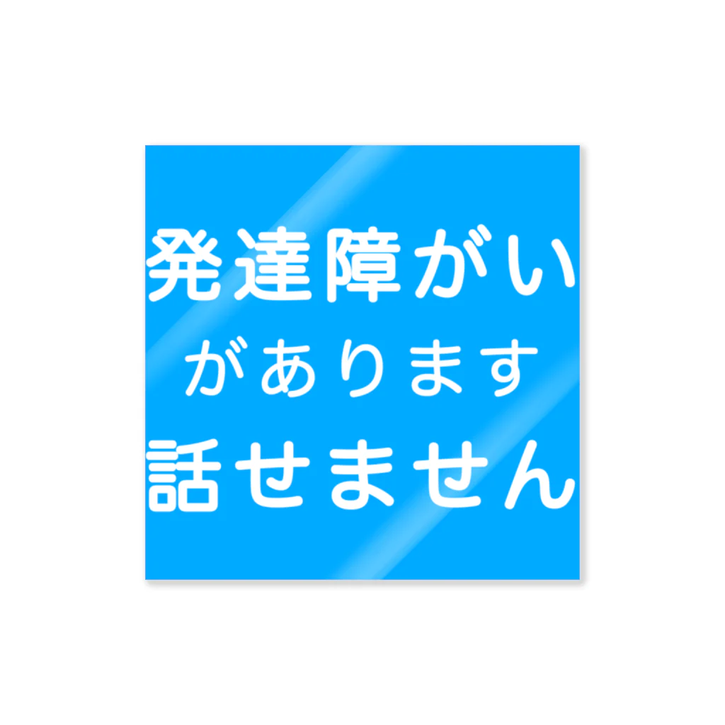 ドライ2の発達障がい　発達障害　話せません ステッカー